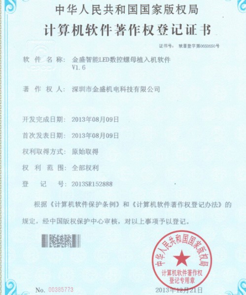 麻豆精品短视频一区二区智能LED数控螺母植入机著作权证书