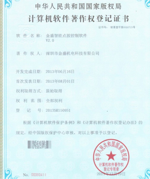麻豆精品短视频一区二区智能点胶机著作权证书