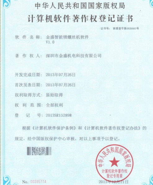 麻豆精品短视频一区二区智能锁螺丝机著作权证书
